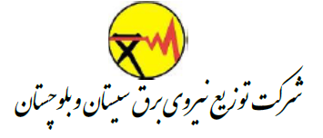 لوگوی شرکت برق منطقه‌ای سیستان و بلوچستان